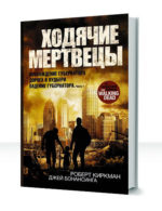 Ходячие мертвецы
