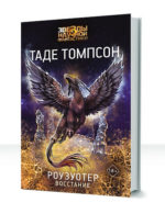Роузуотер — изображение 2