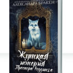Жуткая история Проспера Реддинга