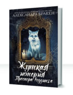 Жуткая история Проспера Реддинга