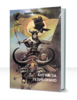 Гелликония — изображение 2