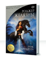 Хроники Амбера — изображение 5