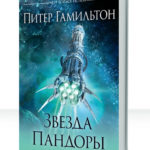 Сага о Содружестве