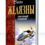 Звездный спидвей