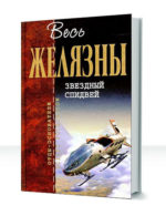 Звездный спидвей