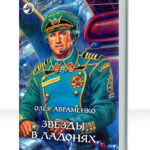 Звезды в ладонях