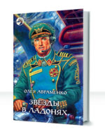 Звезды в ладонях