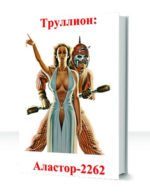 Аластор — изображение 2