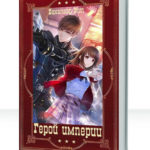 Герой Империи