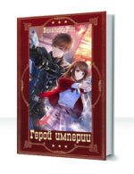 Герой Империи