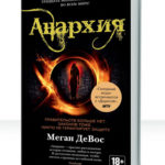 Анархия