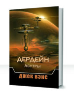 Дердейн — изображение 3