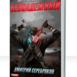 Безнадежный