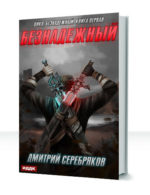 Безнадежный