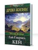 Гобелены Фьонавара — изображение 4