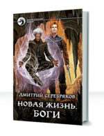 Новая жизнь — изображение 3