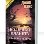 Большая планета