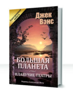 Большая планета