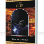 Божий молот