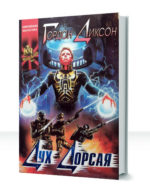 Дорсай — изображение 3