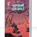Черный спецназ