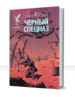 Черный спецназ