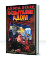Хонор Харрингтон — изображение 3