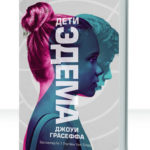 Дети Эдема