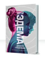 Дети Эдема
