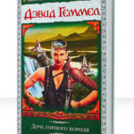 Королева ястребов