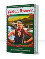 Королева ястребов