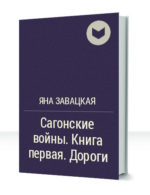 Сагонские войны — изображение 2