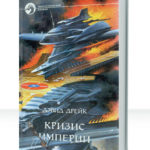 Кризис Империи
