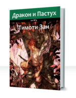 Приключения драконников — изображение 4