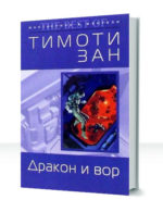 Приключения драконников