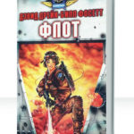 Боевой флот