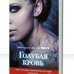 Голубая кровь
