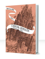 Сквозь зеркала — изображение 2