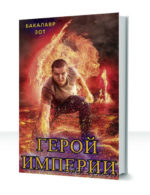 Герой Империи — изображение 3
