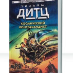 Космический контрабандист