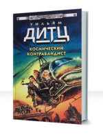 Космический контрабандист