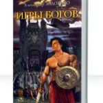 Игры богов