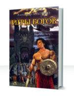 Игры богов