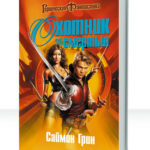 Охотник за смертью