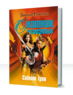 Охотник за смертью