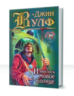 Книга Нового Солнца — изображение 3