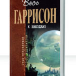 К звездам