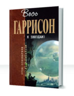 К звездам