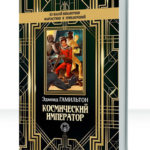Одиссея Капитана Фьючера