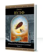 Книга Длинного Солнца — изображение 4